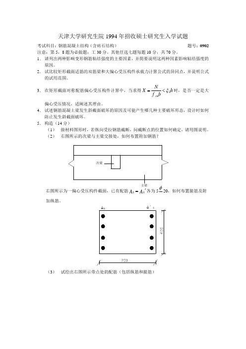 天津大学混凝土结构复试试题
