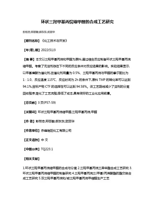 环状三羟甲基丙烷缩甲醛的合成工艺研究