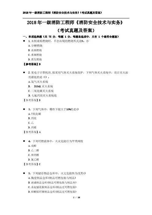 2018年一级消防工程师-消防安全技术实务(考试真题及答案-完整版)