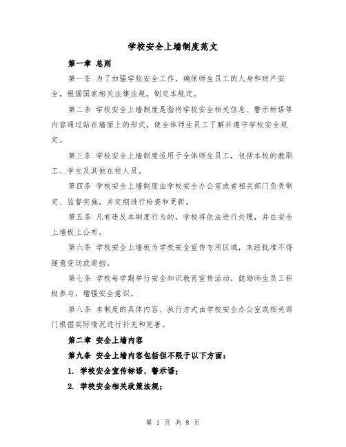 学校安全上墙制度范文（3篇）