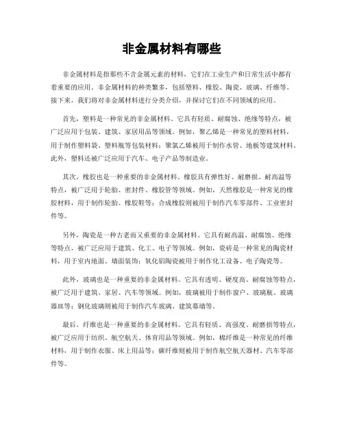 非金属材料有哪些