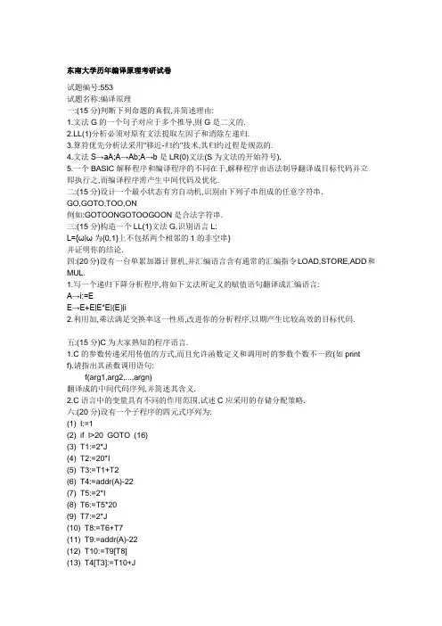 2015年新编写东南大学历年编译原理 os ds 考研试卷