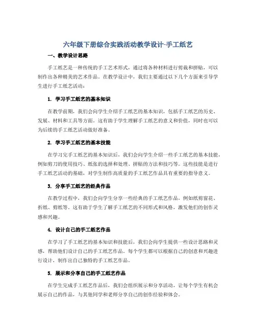 六年级下册综合实践活动教学设计-手工纸艺 全国通用