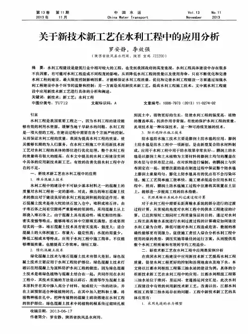 关于新技术新工艺在水利工程中的应用分析
