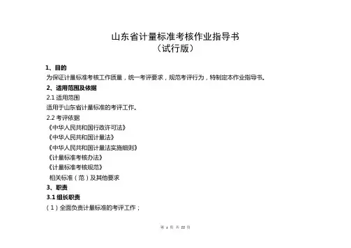山东省计量标准考核作业指导书(试行)20120528终