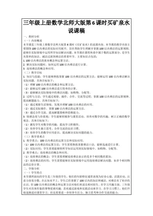 三年级上册数学北师大版第6课时买矿泉水说课稿