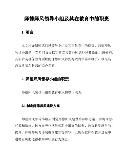 师德师风领导小组及其在教育中的职责