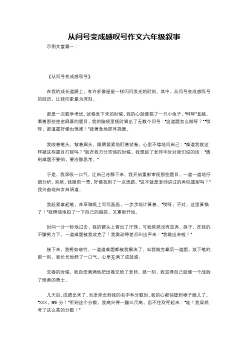 从问号变成感叹号作文六年级叙事