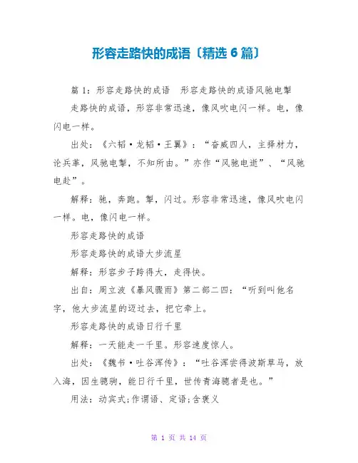 形容走路快的成语(精选6篇)