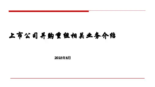 上市公司并购重组相关业务介绍