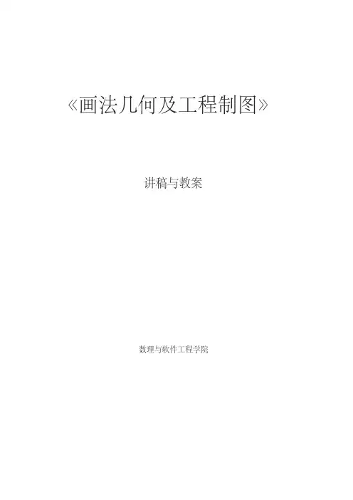 画法几何及工程制图教案