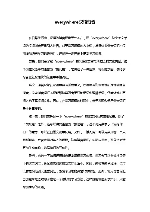 everywhere汉语谐音