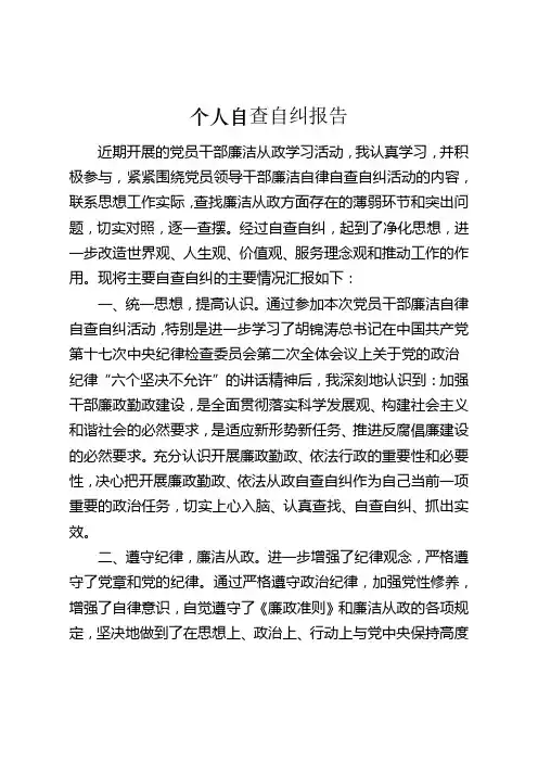 个人自查自纠报告 2