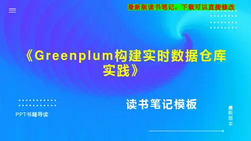 《Greenplum构建实时数据仓库实践》读书笔记思维导图PPT模板下载