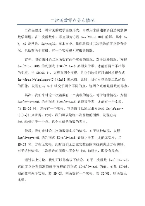 二次函数零点分布情况