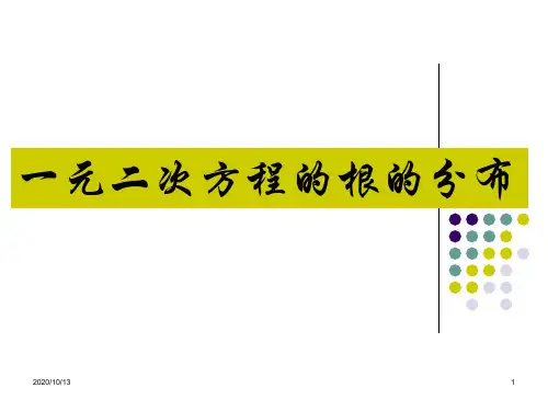 一元二次方程的根的分布PPT课件