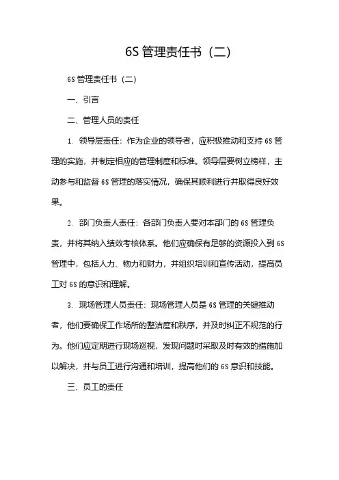 6S管理责任书(两篇)