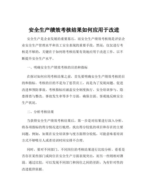 安全生产绩效考核结果如何应用于改进