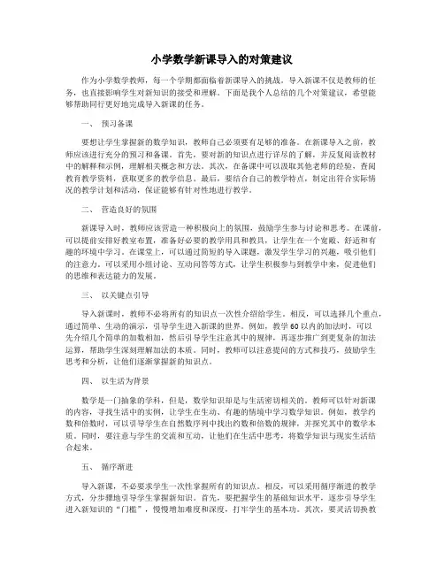 小学数学新课导入的对策建议
