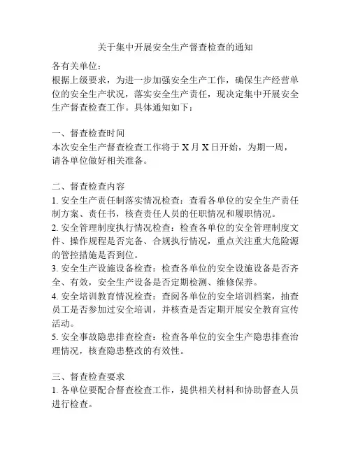 关于集中开展安全生产督查检查的通知