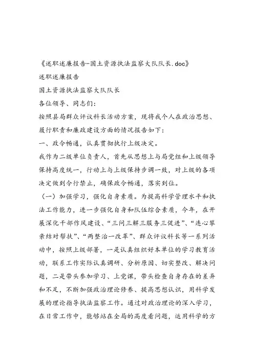 述职述廉报告-国土资源执法监察大队队长
