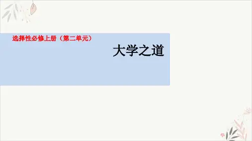 《大学之道》(教学课件)高中语文人教统编版选择性必修上册