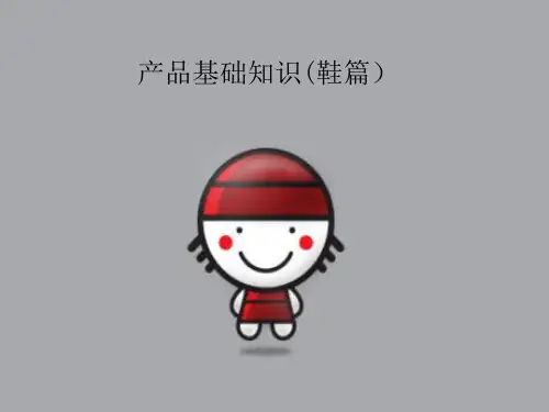 产品基础知识培训(鞋篇)精品PPT课件