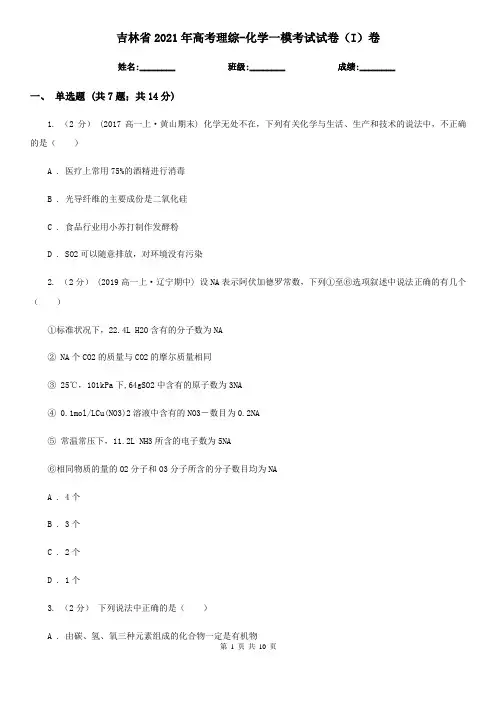 吉林省2021年高考理综-化学一模考试试卷(I)卷