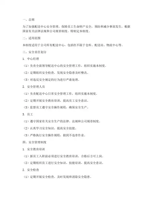配送中心安全责任制度范本