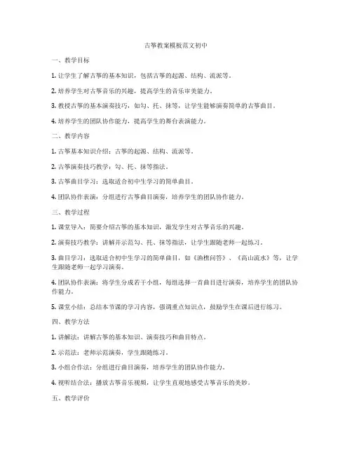 古筝教案模板范文初中