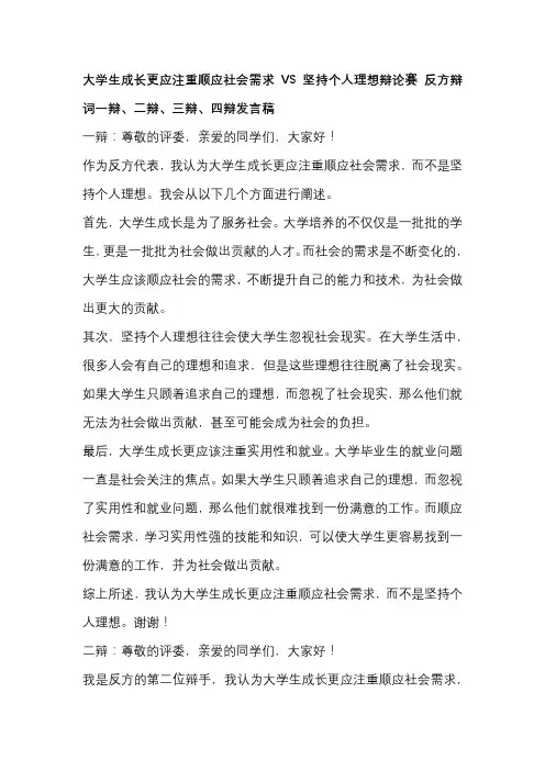 大学生成长更应注重顺应社会需求VS坚持个人理想辩论赛 反方辩词一辩、二辩、三辩、四辩发言稿