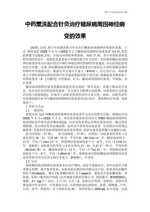 中药熏洗配合针灸治疗糖尿病周围神经病变的效果