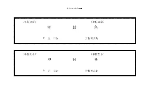 标书密封条格式word