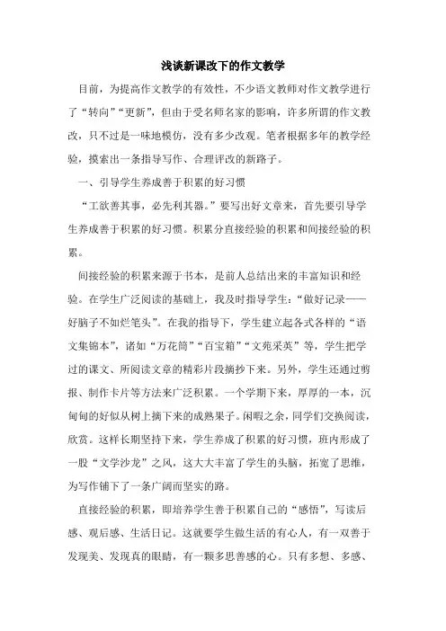 新课改下作文教学