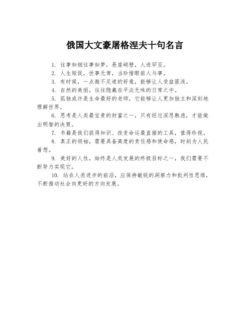 俄国大文豪屠格涅夫十句名言