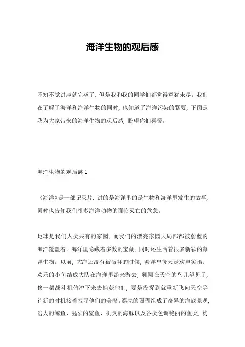 海洋生物的观后感