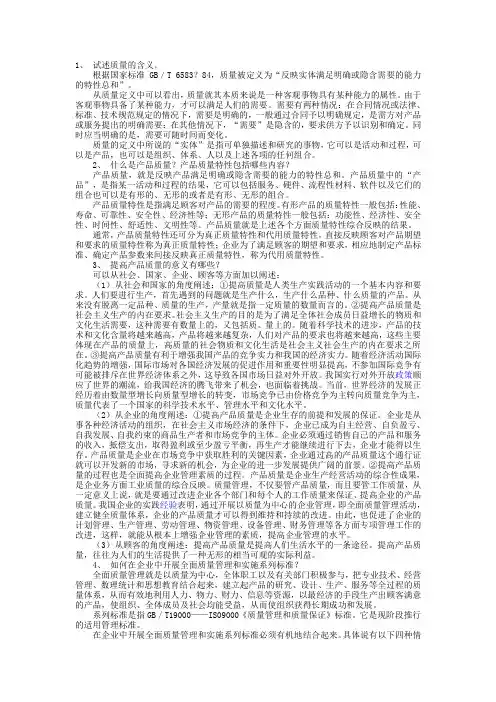 “质量管理学”复习资料(论述题)