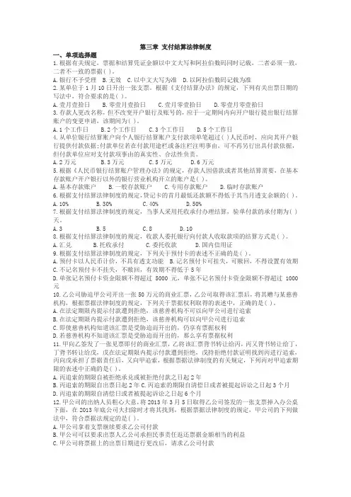 第三章 支付结算法律制度试题及答案
