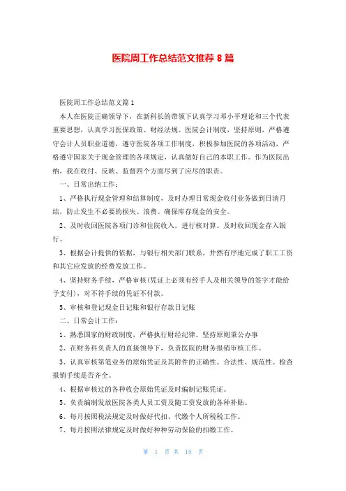医院周工作总结范文推荐8篇