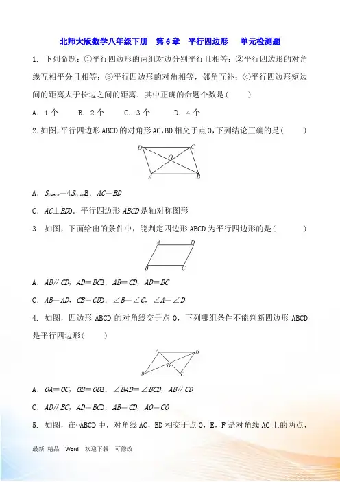 北师大数学八年级下第6章平行四边形单元检测题含答案