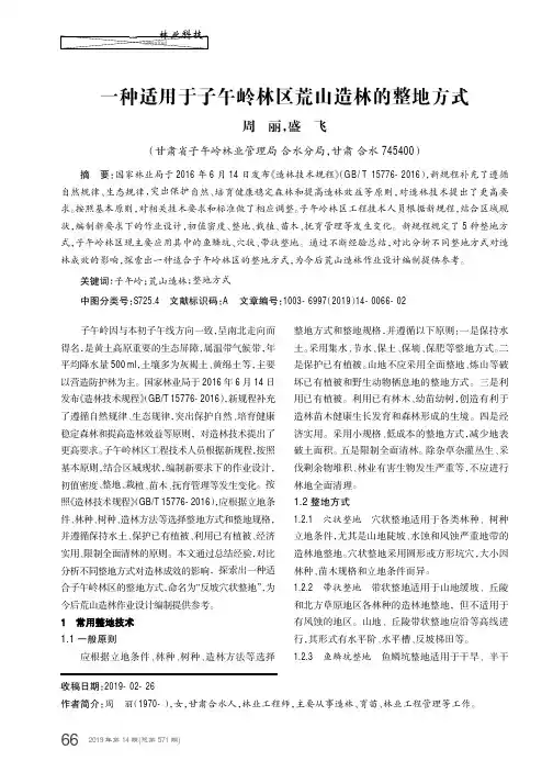 一种适用于子午岭林区荒山造林的整地方式