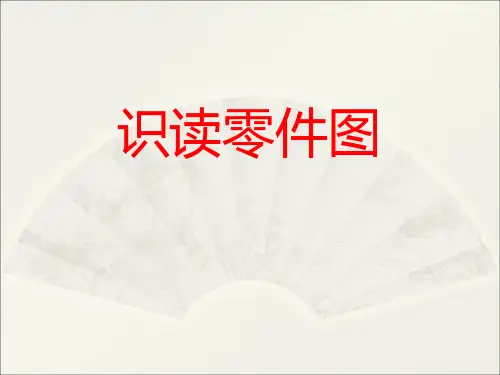 机械制图识读零图公开教案PPT课件