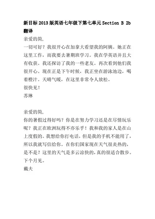 新目标2013版英语七年级下第七单元Section B 2b翻译