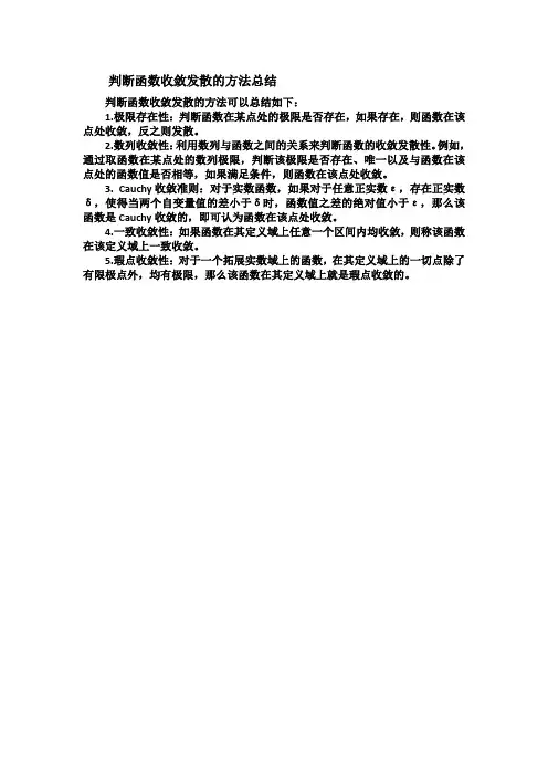 判断函数收敛发散的方法总结