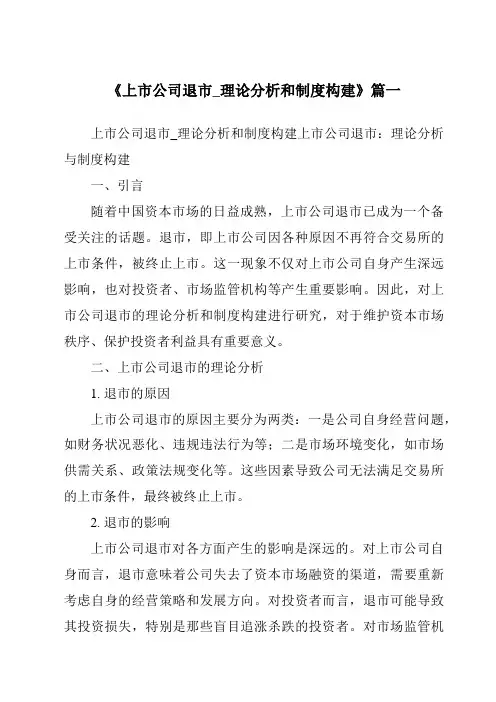 《2024年上市公司退市_理论分析和制度构建》范文