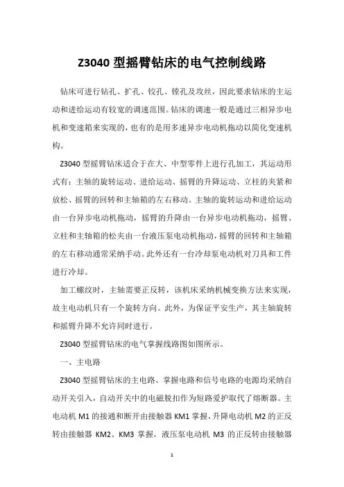 Z3040型摇臂钻床的电气控制线路 
