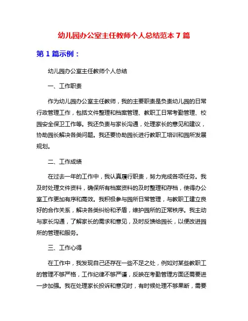 幼儿园办公室主任教师个人总结范本7篇