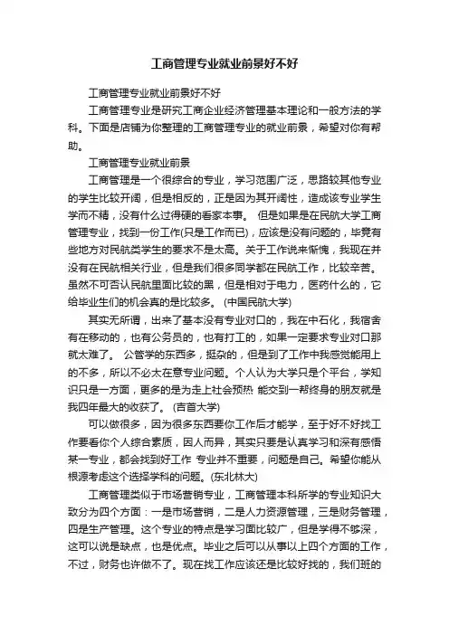 工商管理专业就业前景好不好