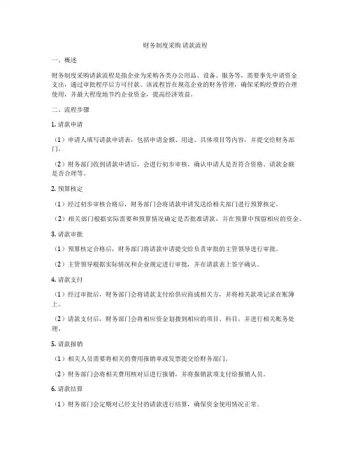 财务制度采购 请款流程