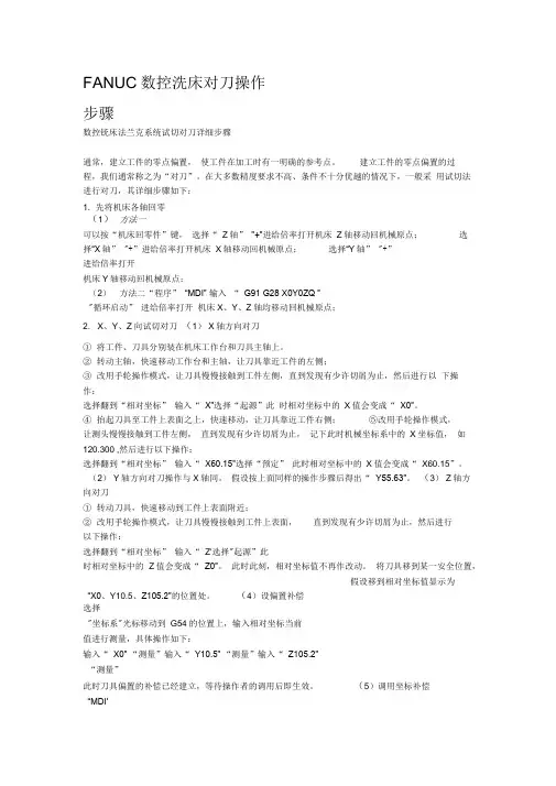 FANUC数控铣床对刀操作步骤